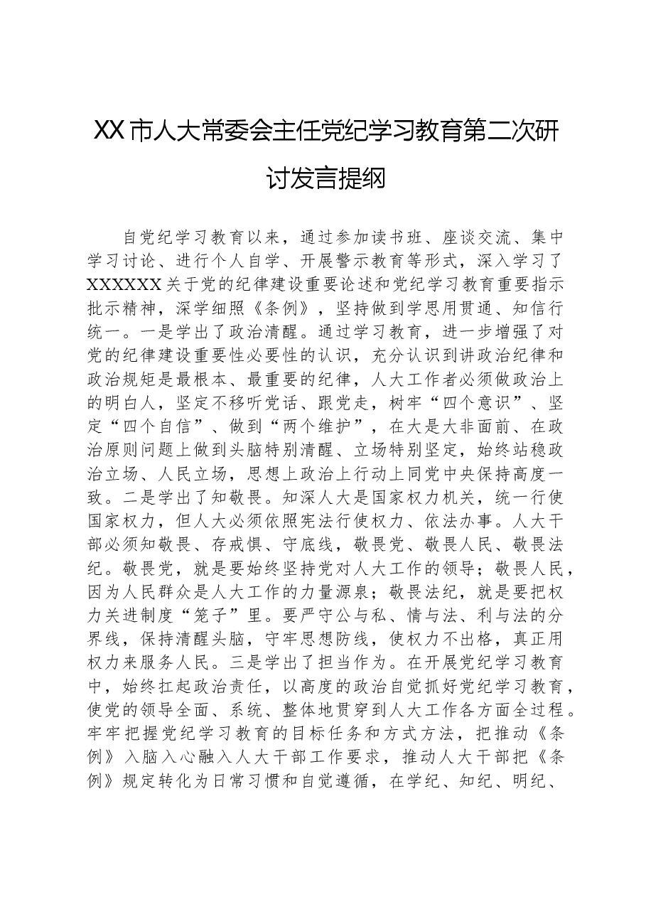 XX市人大常委会主任党纪学习教育第二次研讨发言提纲.docx,第1页预览