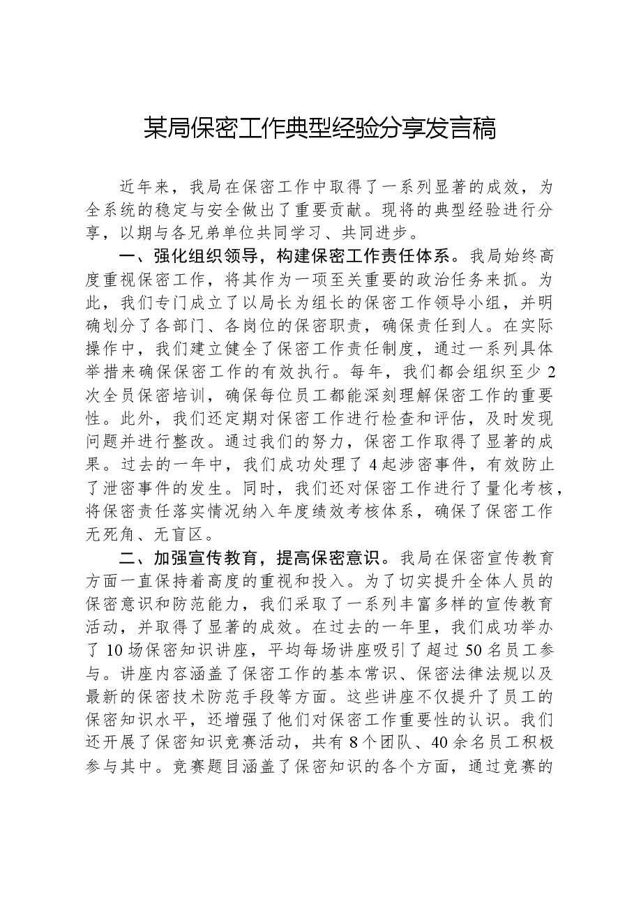 某局保密工作典型经验分享发言稿.docx,第1页预览