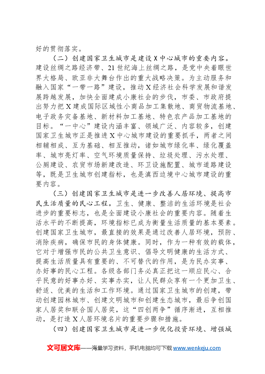 在全市创建国家卫生城市动员大会上的讲话.docx,第2页预览