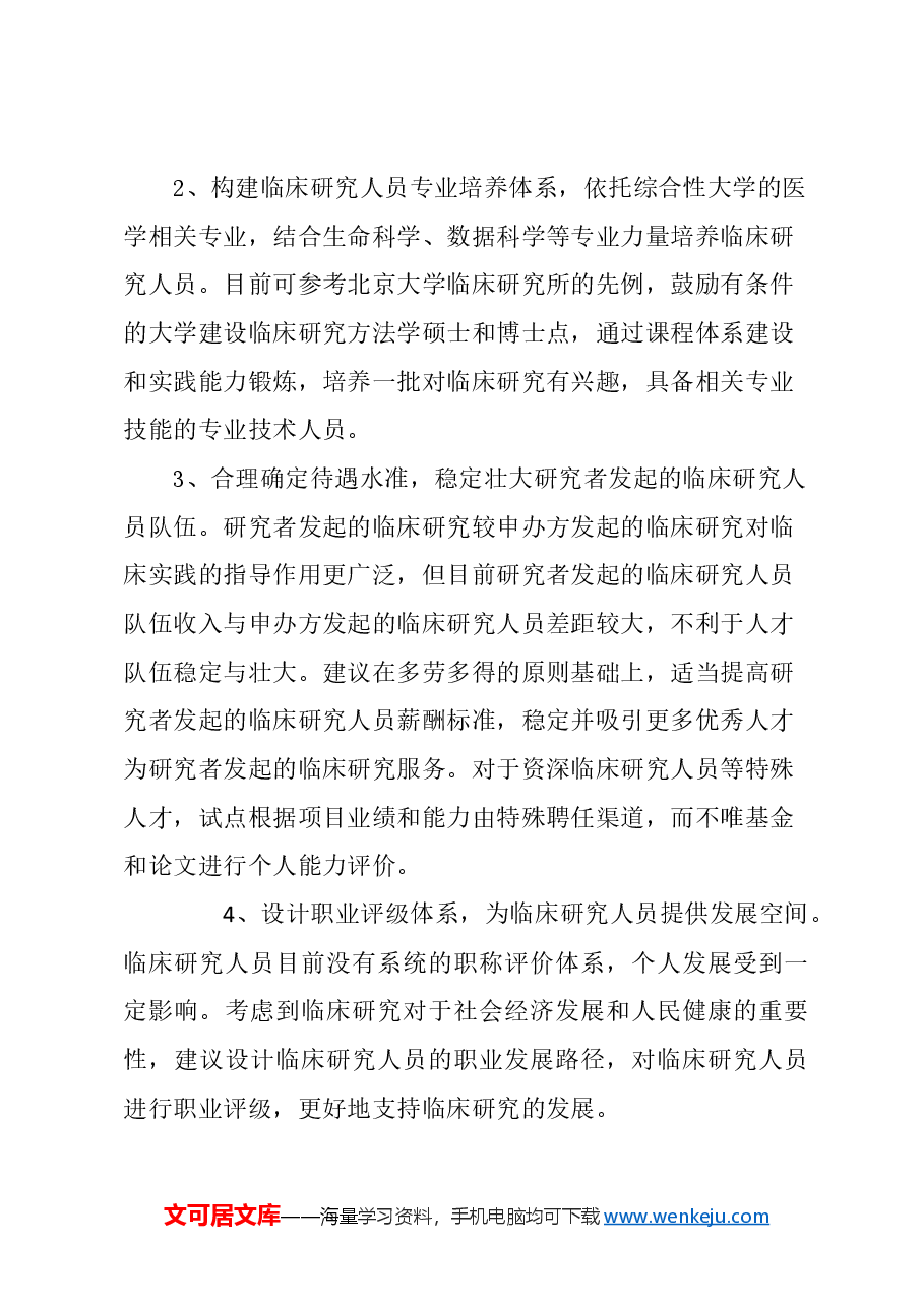 关于加强本市临床研究人才队伍建设的建议.docx,第4页预览