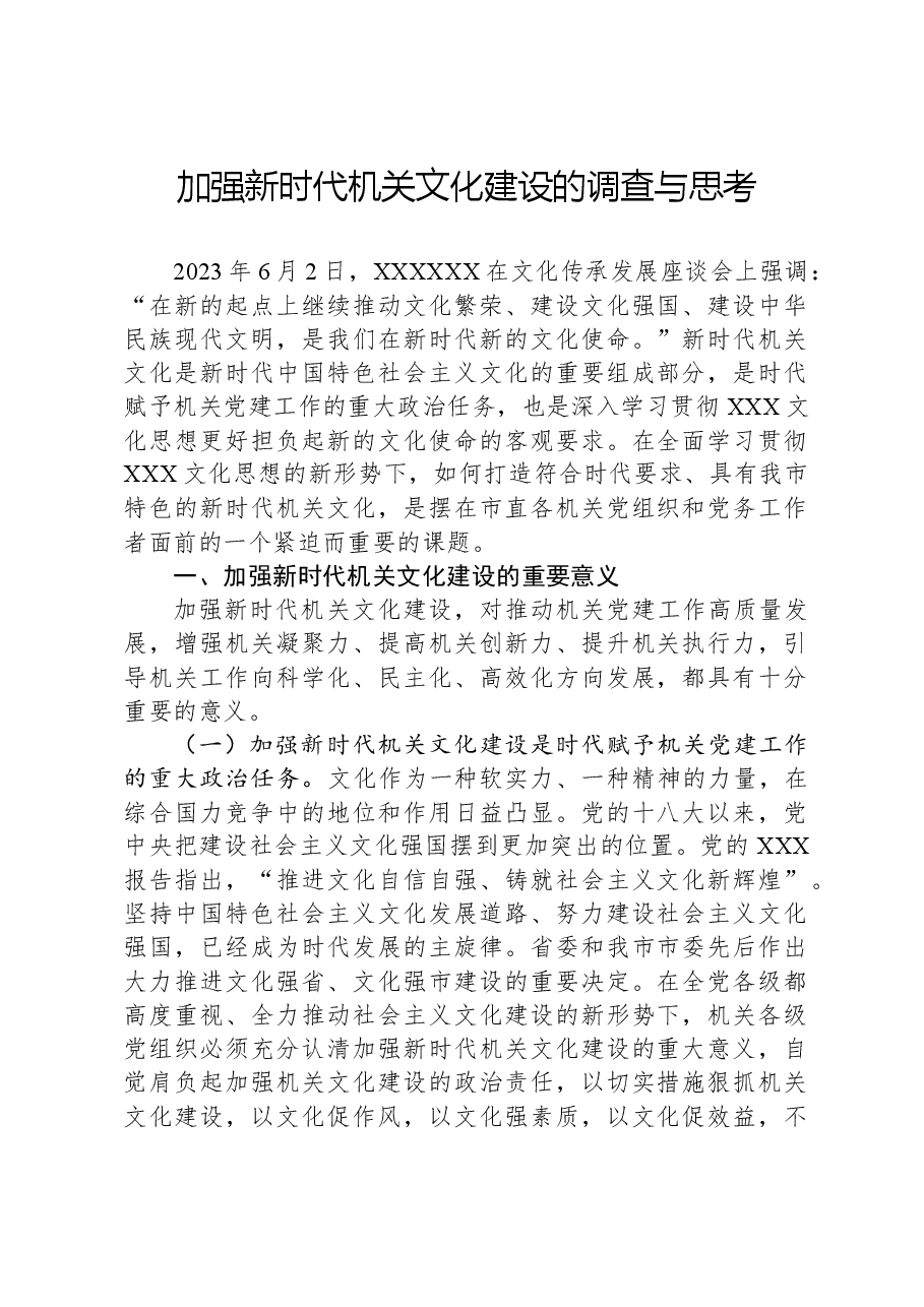 加强新时代机关文化建设的调查与思考.docx,第1页预览