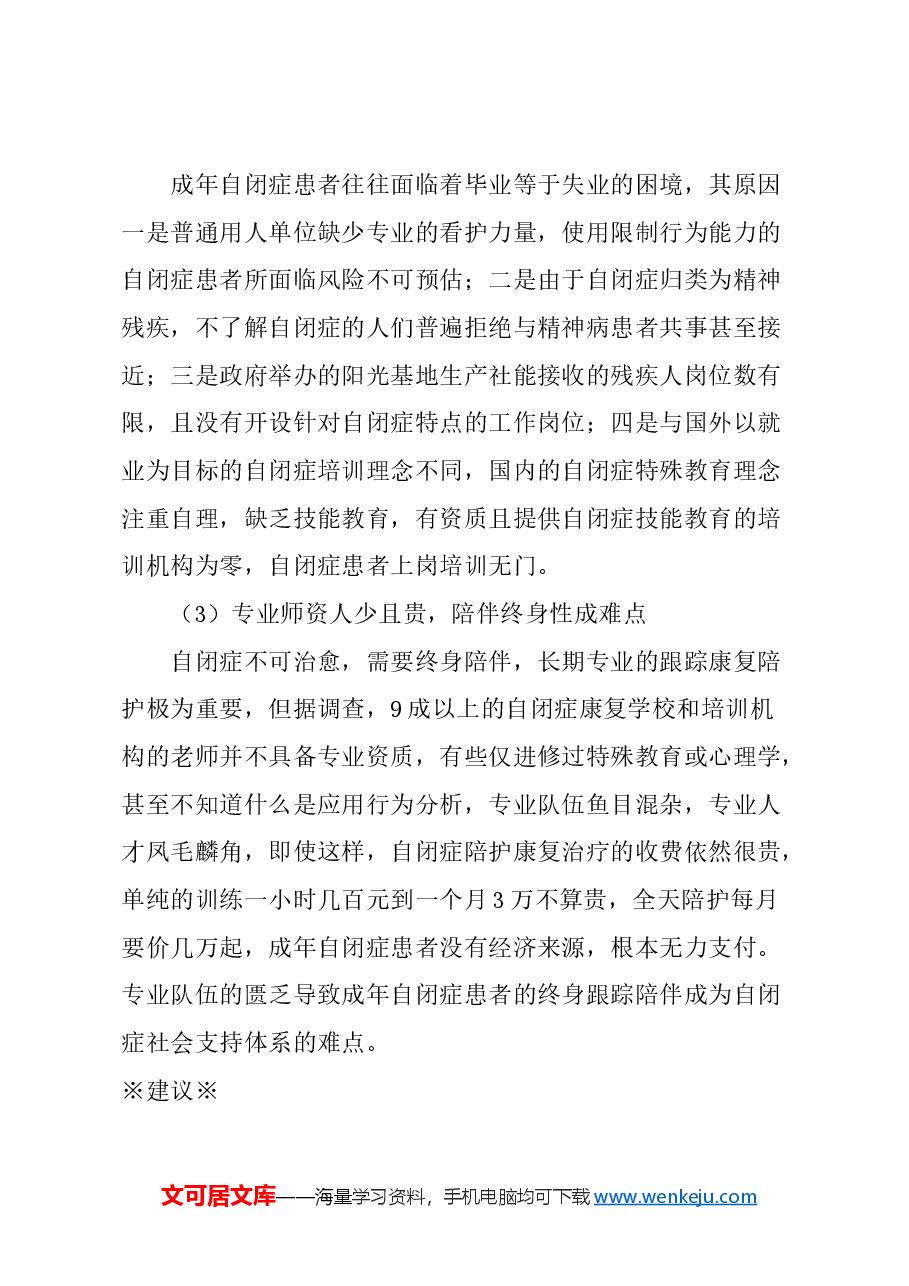 关于加强成年自闭症患者就业保障体系建设的建议.docx，第4页预览
