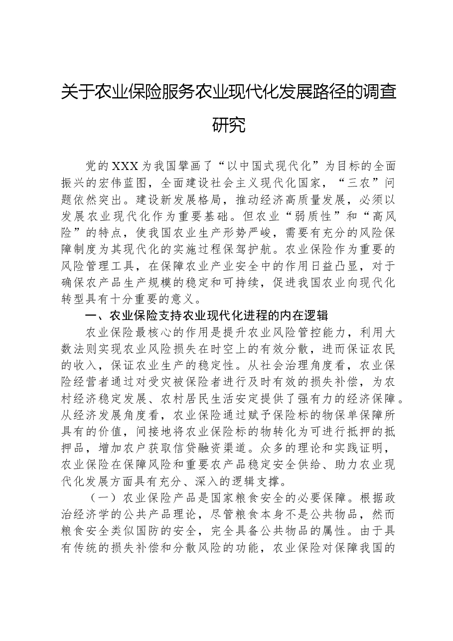 关于农业保险服务农业现代化发展路径的调查研究.docx,第1页预览