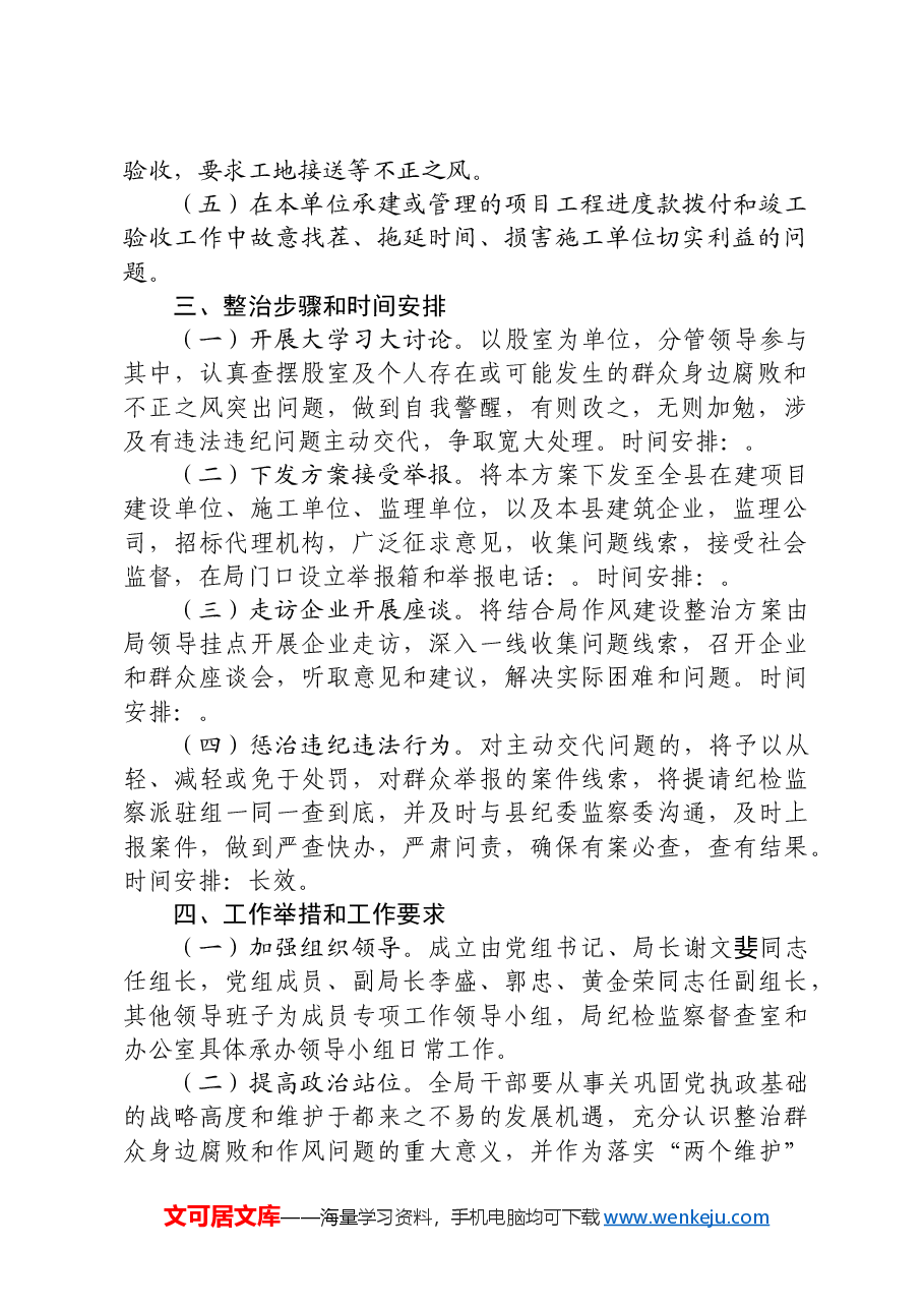 住建领域开展整治群众身边腐败和不正之风突出问题工作方案.docx,第2页预览
