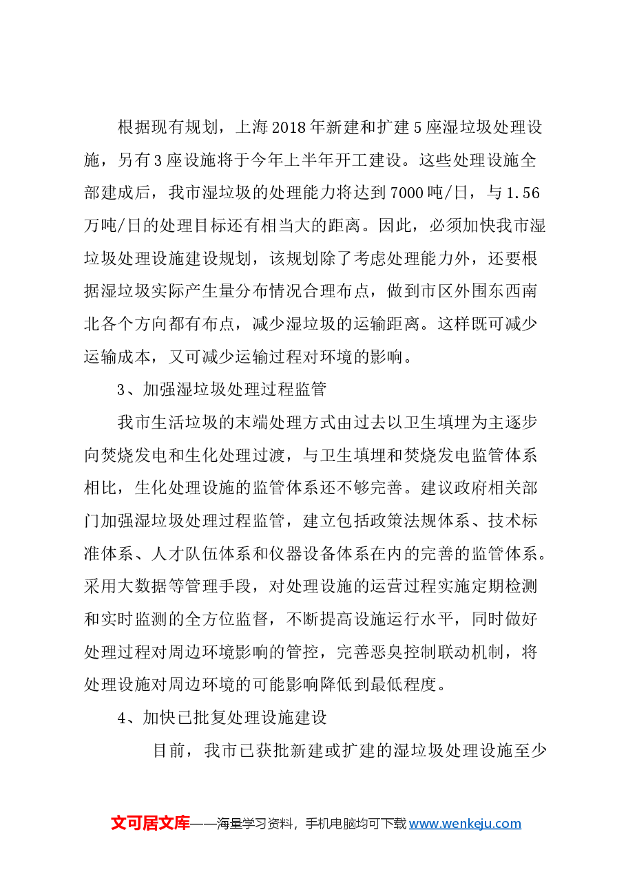 关于加快我市湿垃圾末端处置设施建设的建议.docx,第3页预览