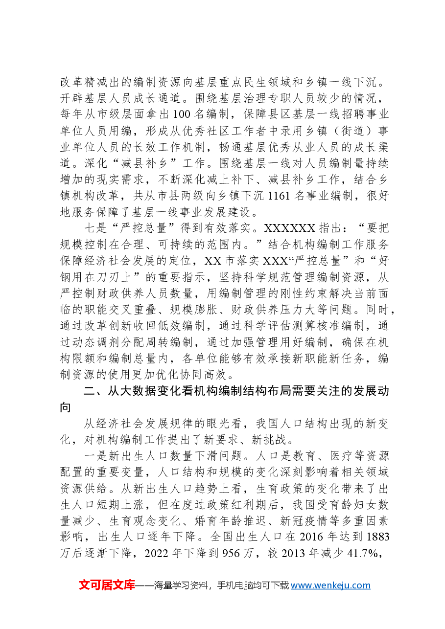 关于全市机构编制资源配置情况的调研报告.docx,第3页预览
