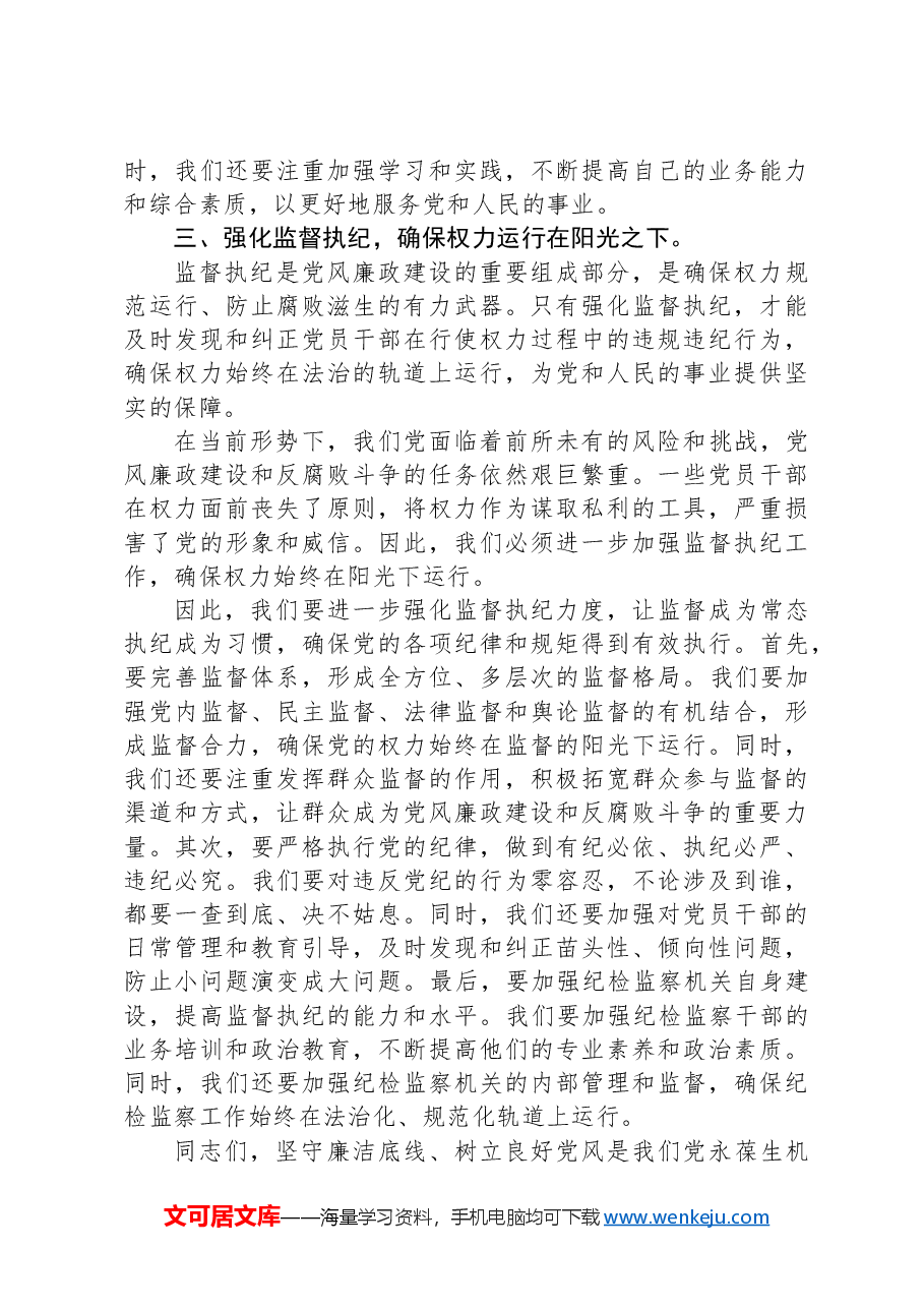 党课讲稿:坚守廉洁底线,树立良好党风.docx,第3页预览