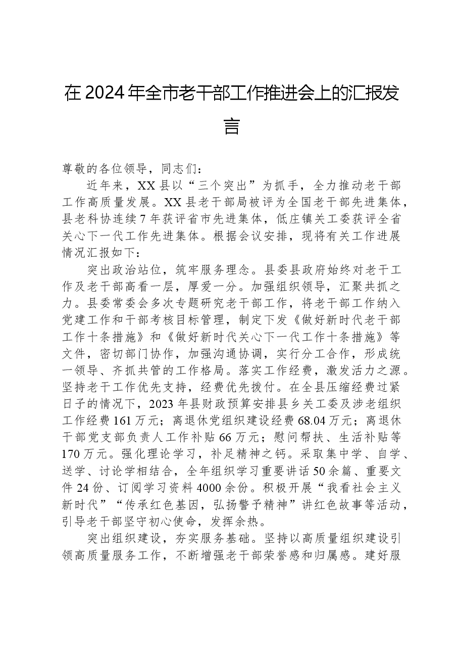 在2024年全市老干部工作推进会上的汇报发言.docx,第1页预览