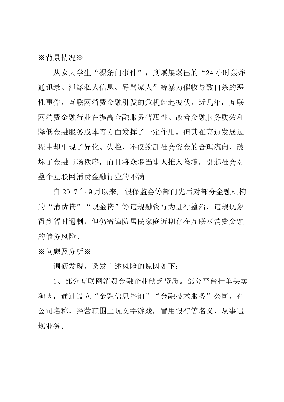关于防范居民家庭互联网消费金融债务风险的建议.docx,第1页预览
