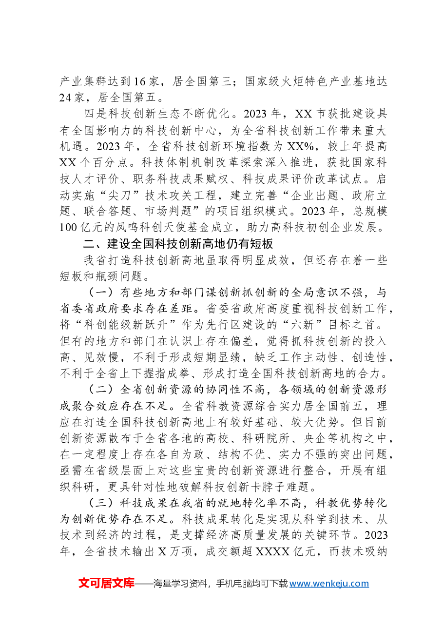 关于加快建设全国科技创新高地的思考与建议.docx,第2页预览