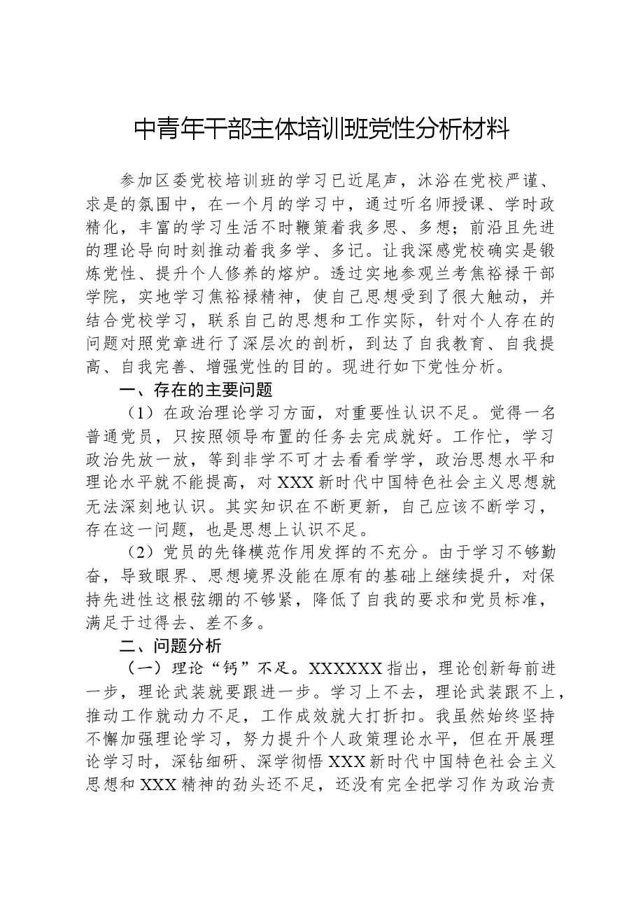 中青年干部主体培训班党性分析材料.docx,第1页预览