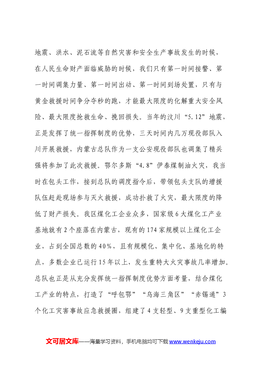 党课:走出中国特色消防救援队伍建设新路子.docx,第4页预览