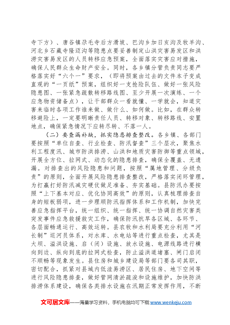 在全县防汛抗旱和地质灾害防治工作动员部署会上的讲话.docx，第3页预览