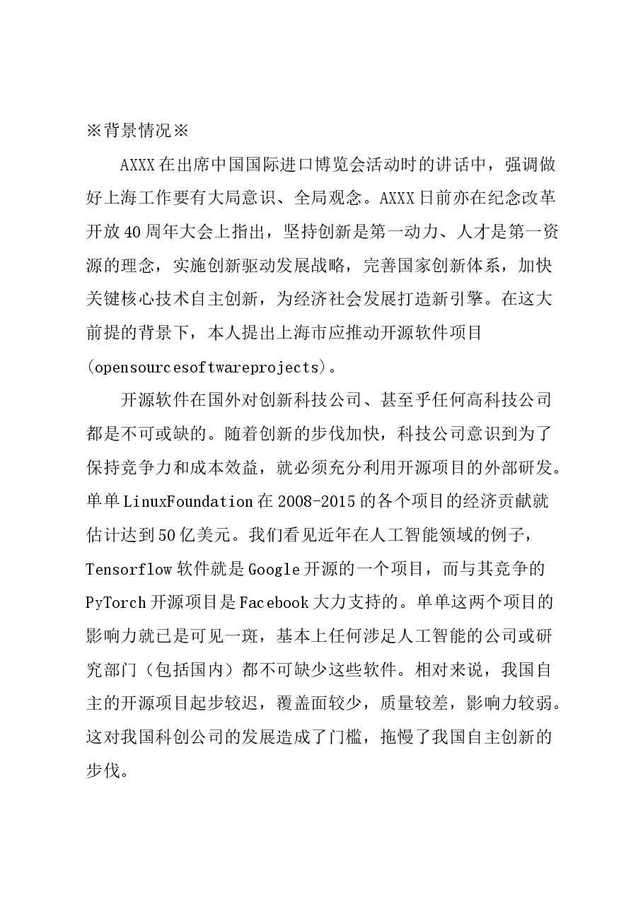 关于上海市推动开源软件项目的建议.docx,第1页预览