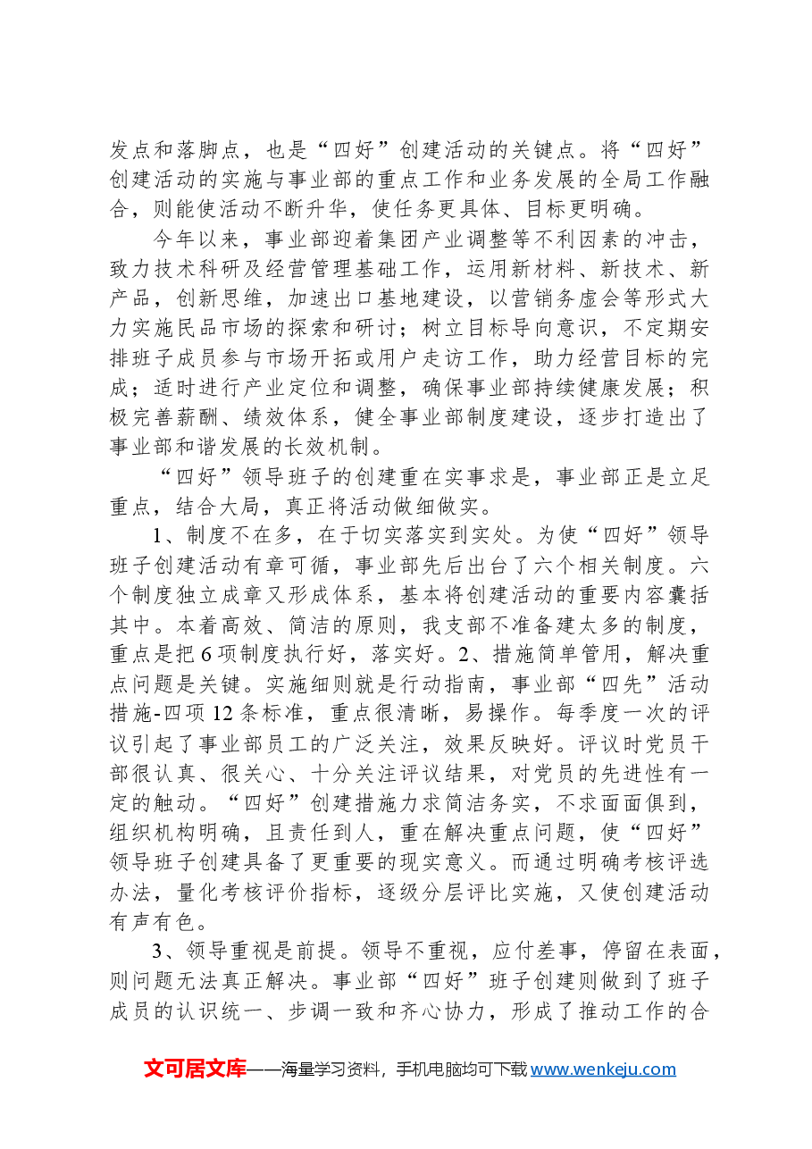 四好领导班子建设经验总结材料.docx,第2页预览