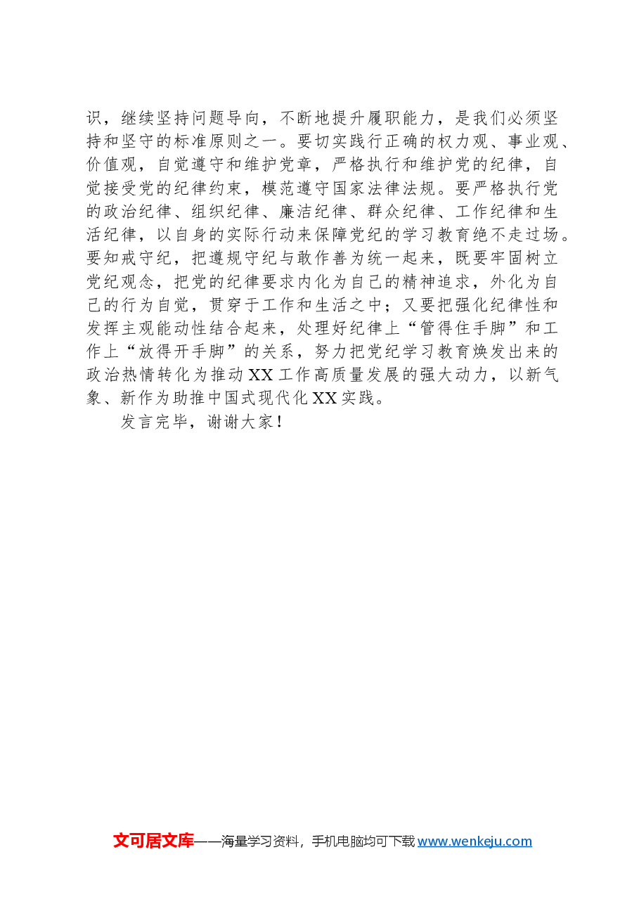 XX机关普通党员“六大纪律”学习研讨发言提纲.docx,第3页预览