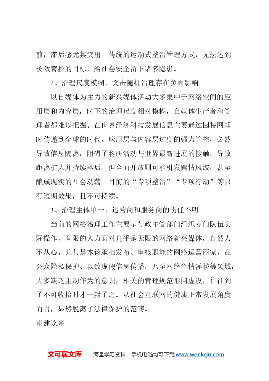 关于完善新兴网络媒体治理体系的建议.docx，第2页预览