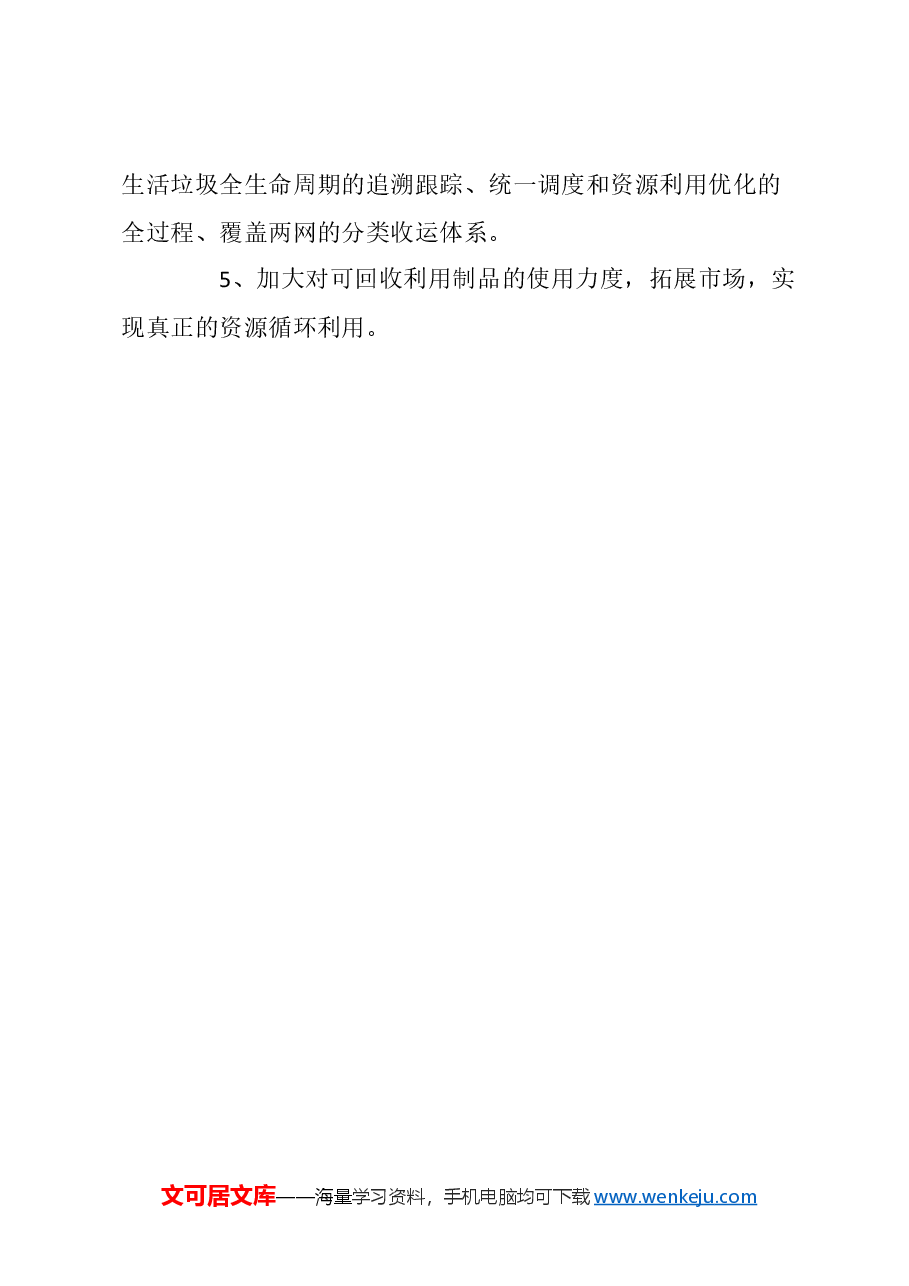 关于对上海城市生活垃圾全过程减量化、无害化、资源化利用的建议.docx,第4页预览