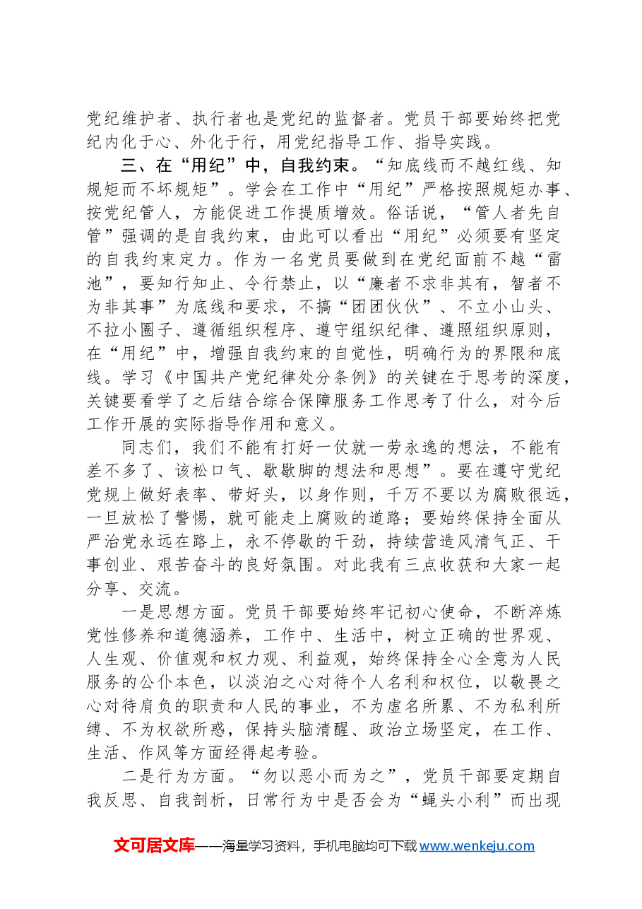 企业党课:以纪律为”舟“实干为”帆“,驱动市场化实体化转型和高质量发展.docx,第3页预览