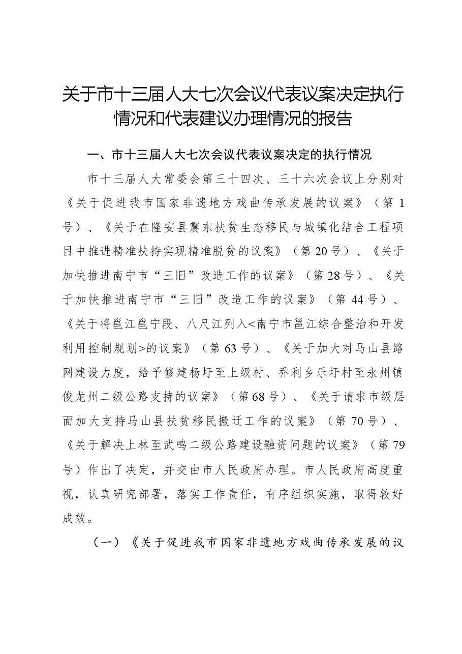 关于市十三届人大七次会议代表议案决定执行情况和代表建议办理情况的报告.docx,第1页预览
