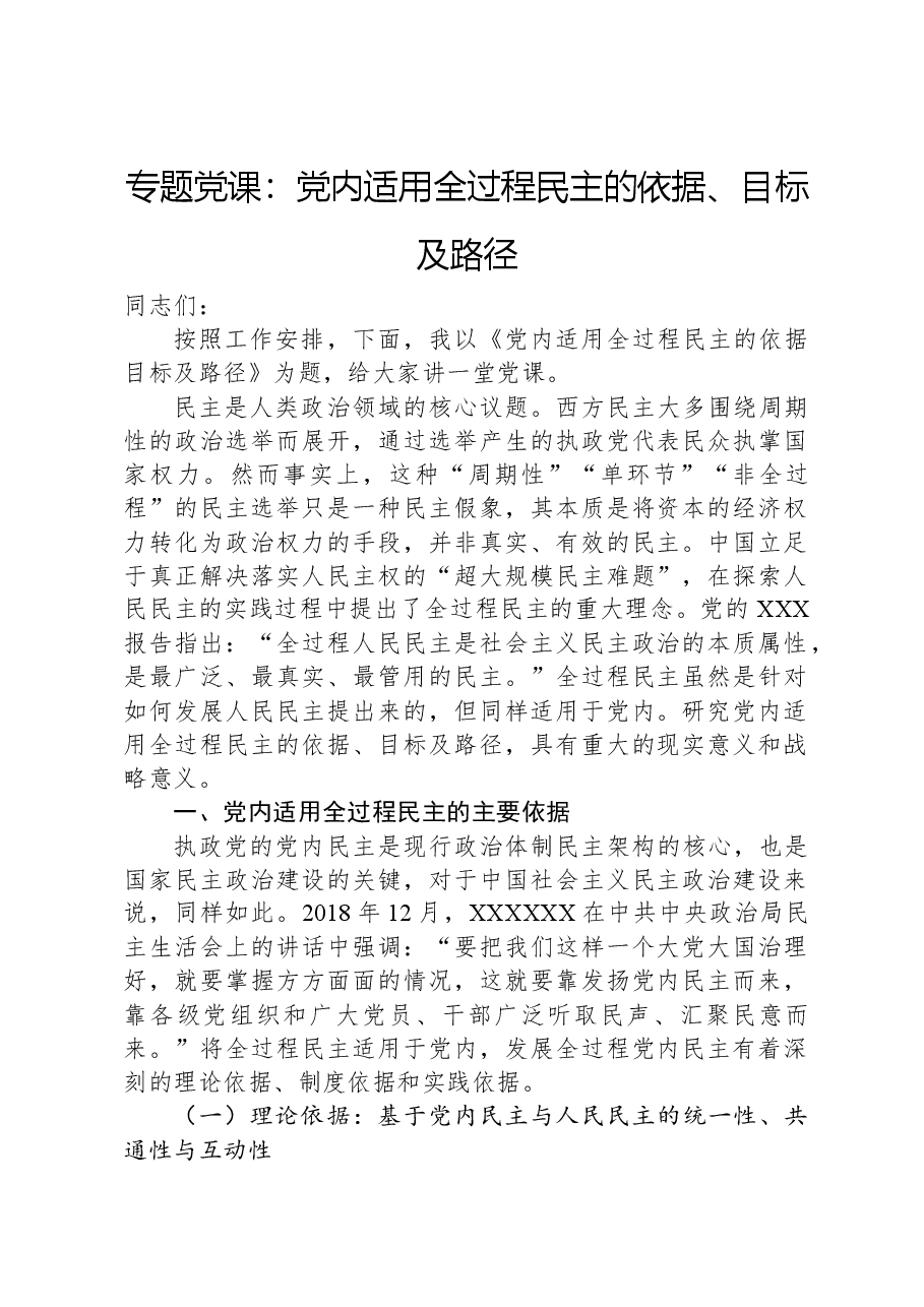 专题党课:党内适用全过程民主的依据、目标及路径.docx,第1页预览