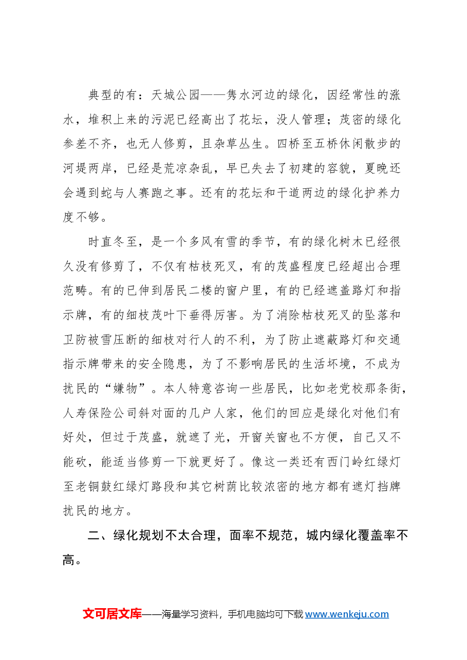 关于加强城区绿化带建设和管理的提案.docx,第2页预览