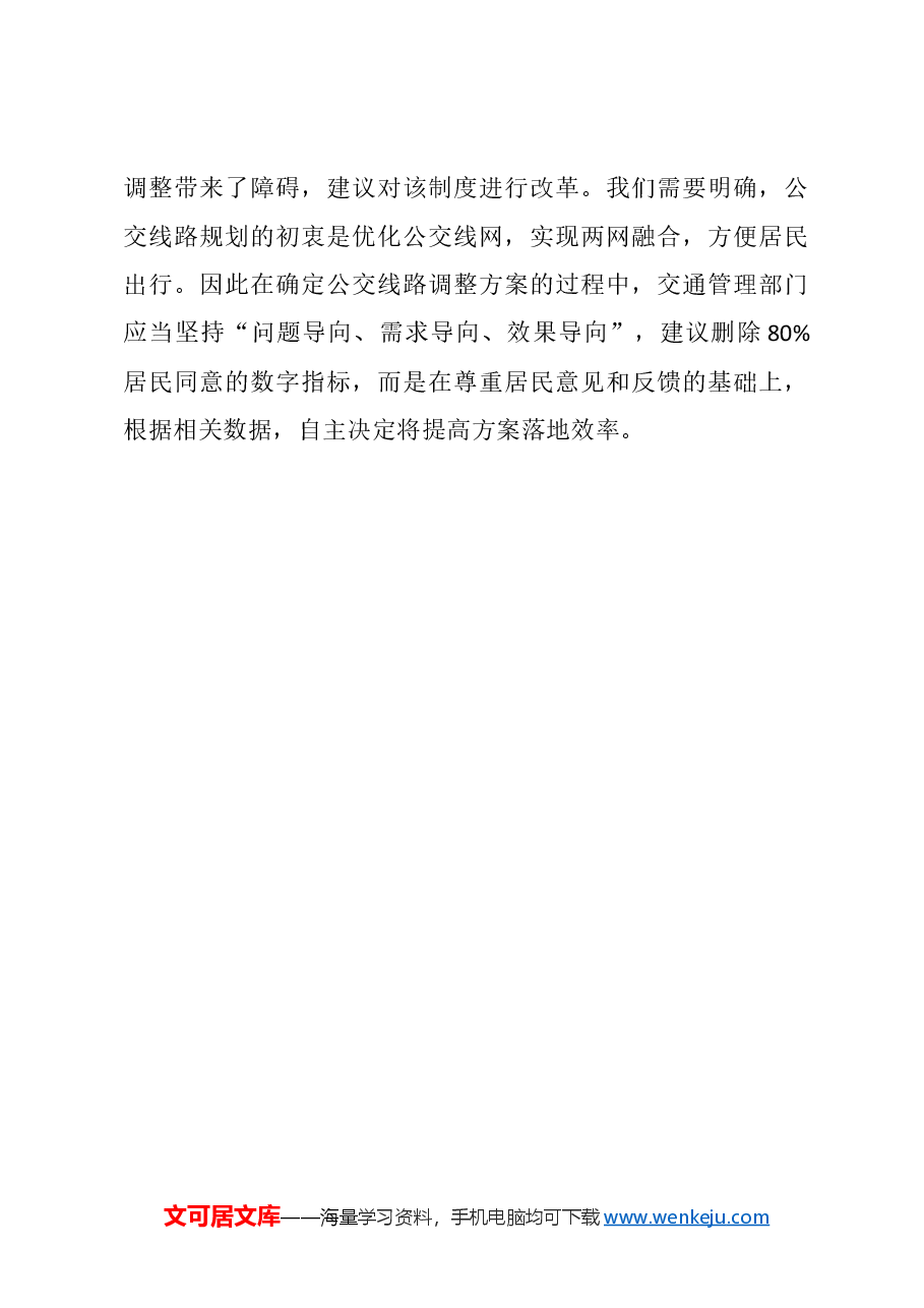 关于规划公交线路的建议.docx,第4页预览