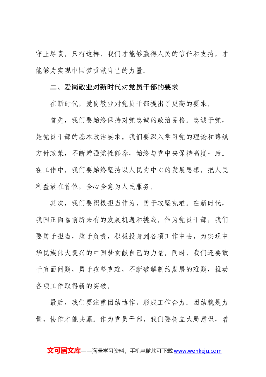 党课:爱岗敬业,同心向党,共筑中国梦.docx,第4页预览