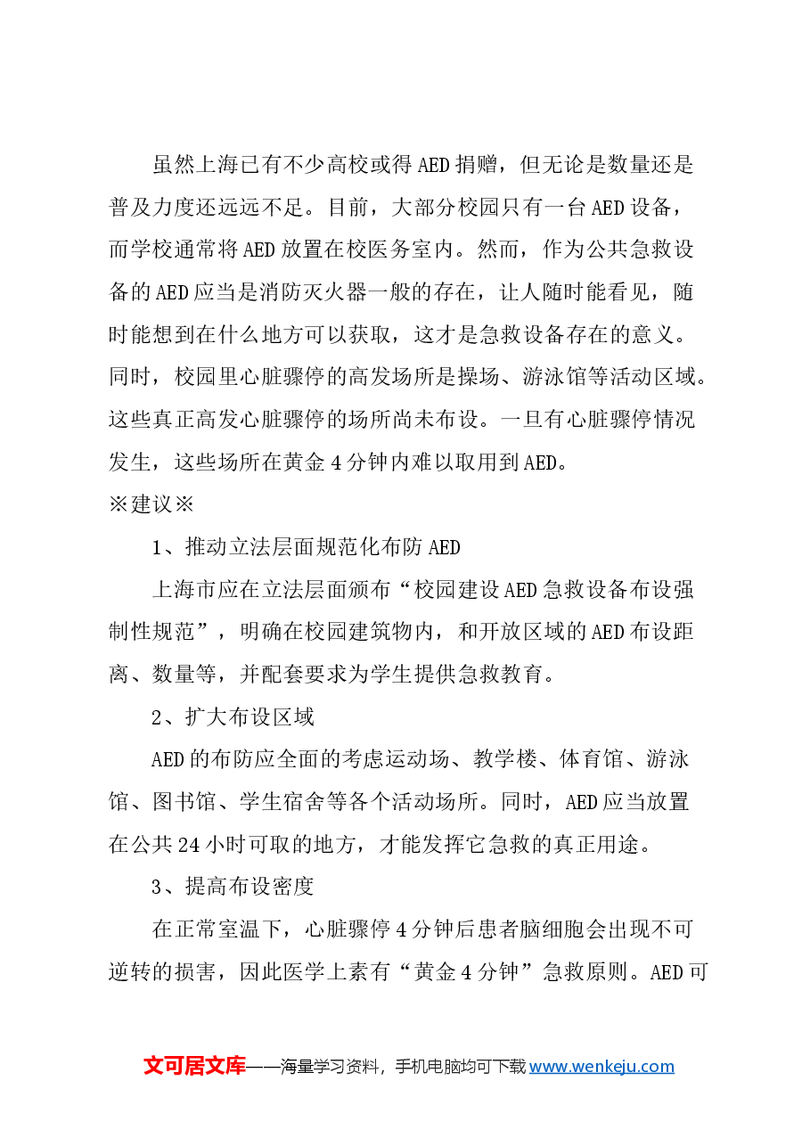 关于校园在上海市教育系统布设急救设备AED的建议.docx，第3页预览