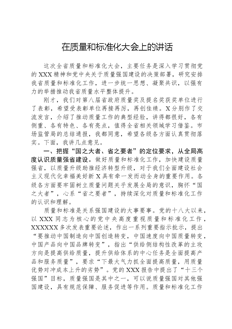 在质量和标准化大会上的讲话.docx,第1页预览