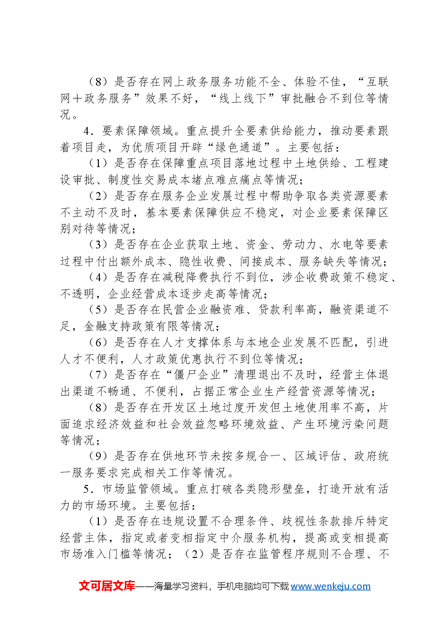 X县2024年营商环境领域“啄木鸟”专项行动方案.docx,第4页预览