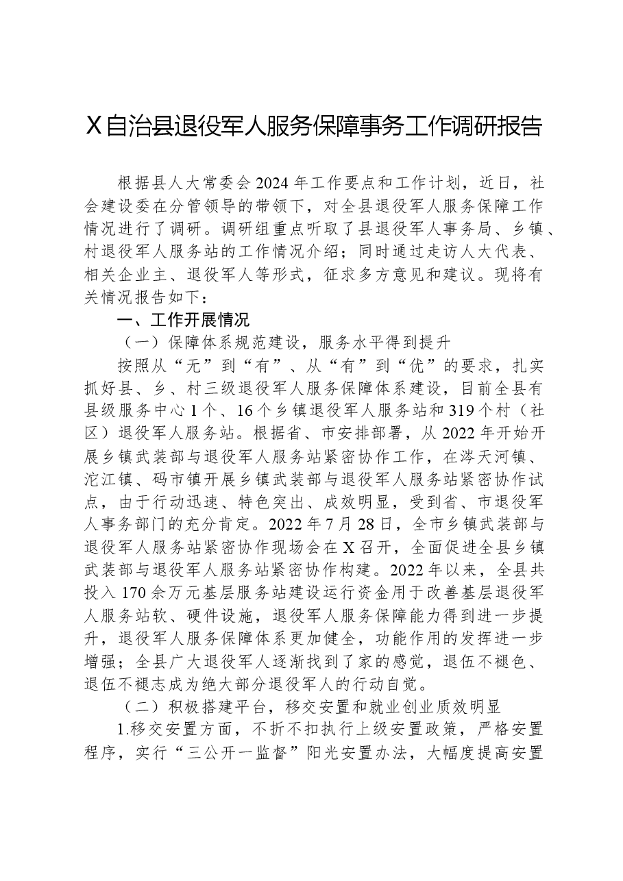 X自治县退役军人服务保障事务工作调研报告.docx,第1页预览