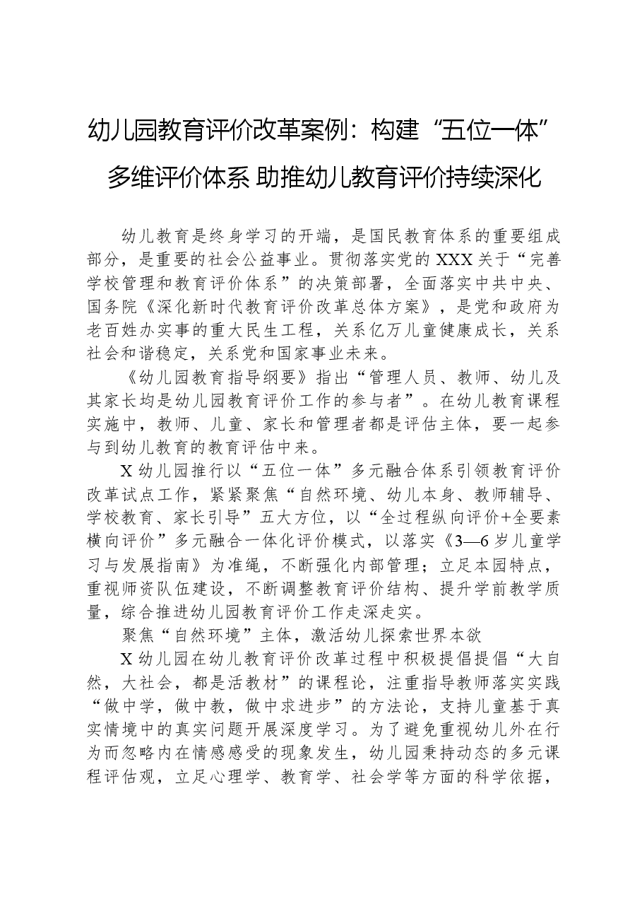 幼儿园教育评价改革案例:构建“五位一体”多维评价体系,助推幼儿教育评价持续深化.docx,第1页预览