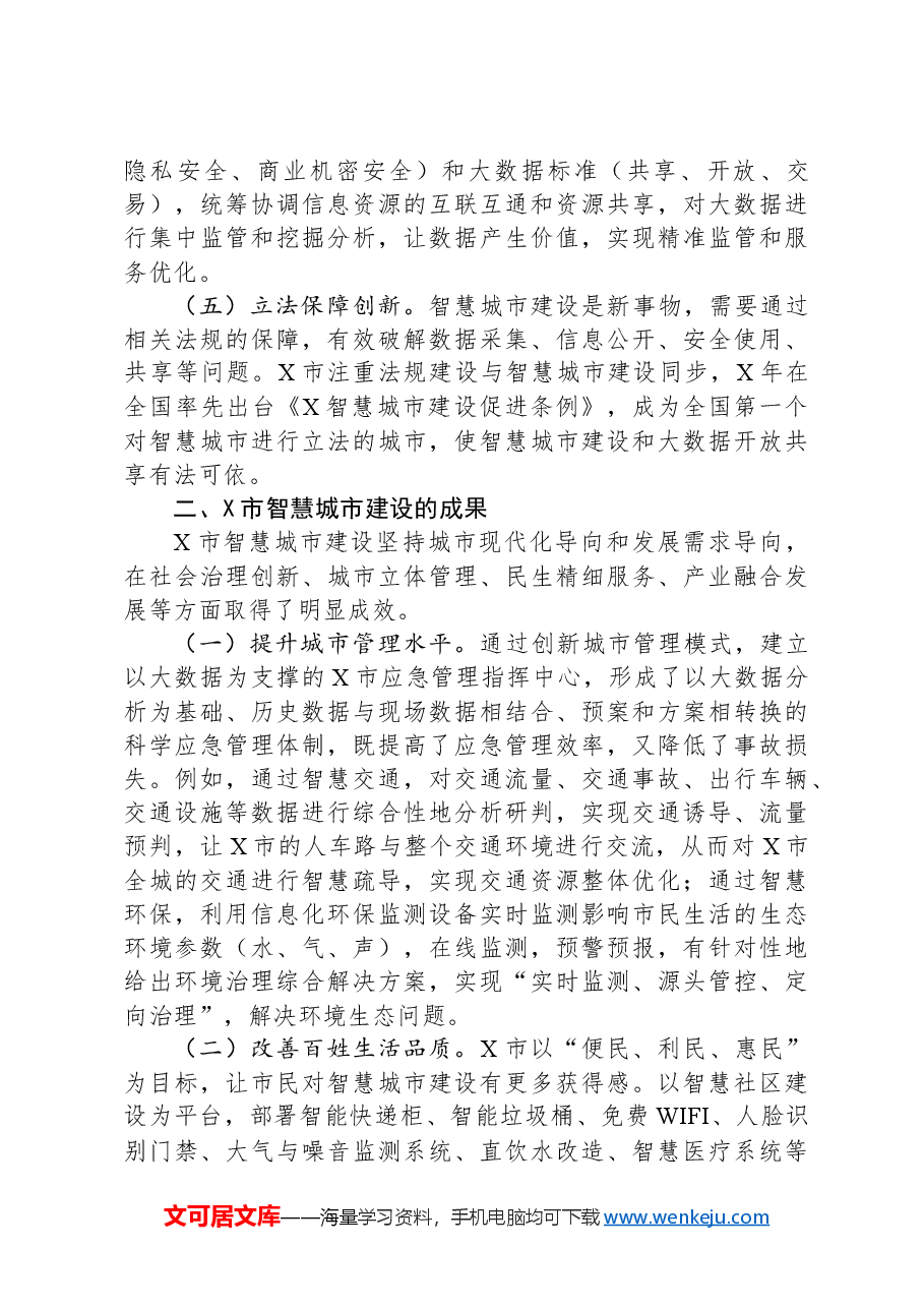 赴某市考察智慧城市建设的报告.docx,第3页预览