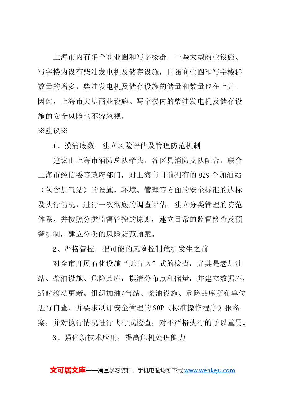关于加强对上海市石化设施安全风险评估的建议.docx，第2页预览