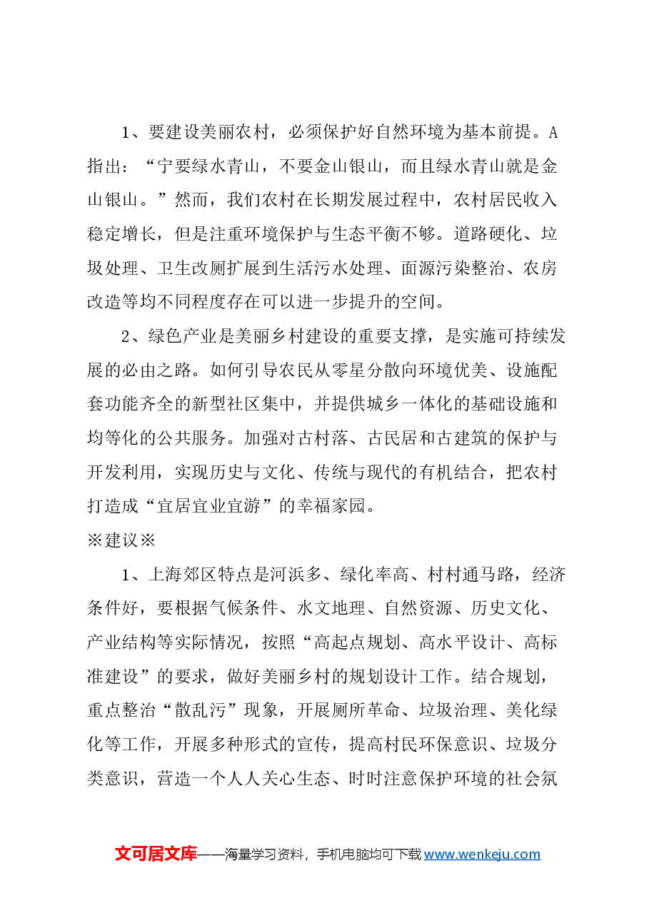 关于加快构建美丽乡村的建议.docx,第2页预览