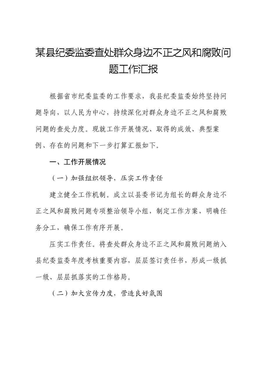 某县纪委监委查处群众身边不正之风和腐败问题工作汇报.docx，第1页预览