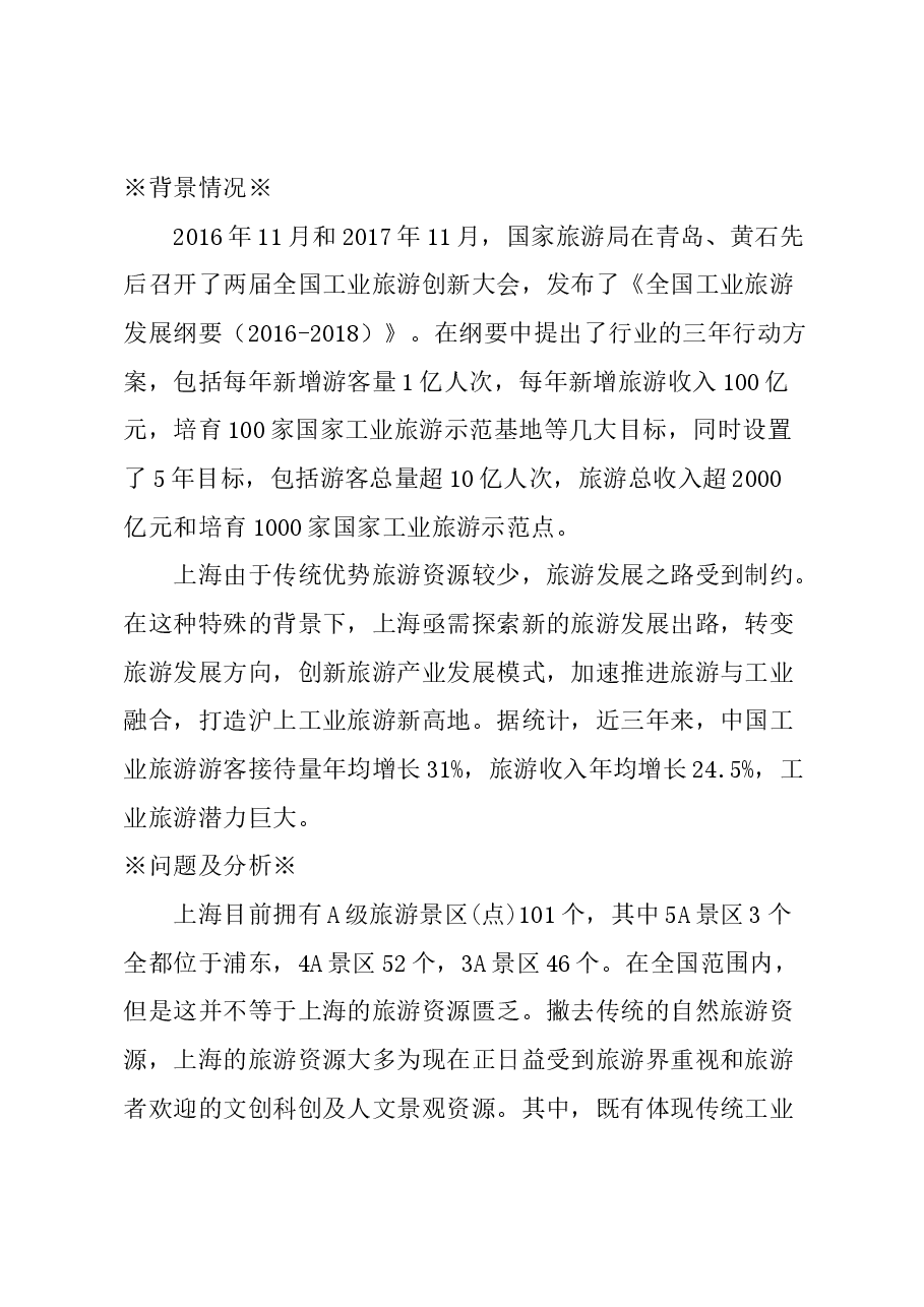 关于加速推进旅游与工业融合,打造沪上工业旅游新高地的建议.docx,第1页预览