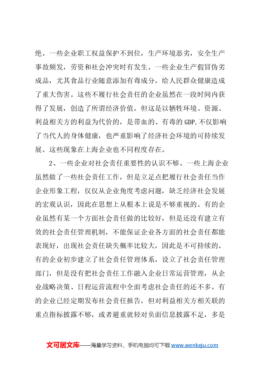 关于完善企业社会责任管理的建议.docx,第2页预览