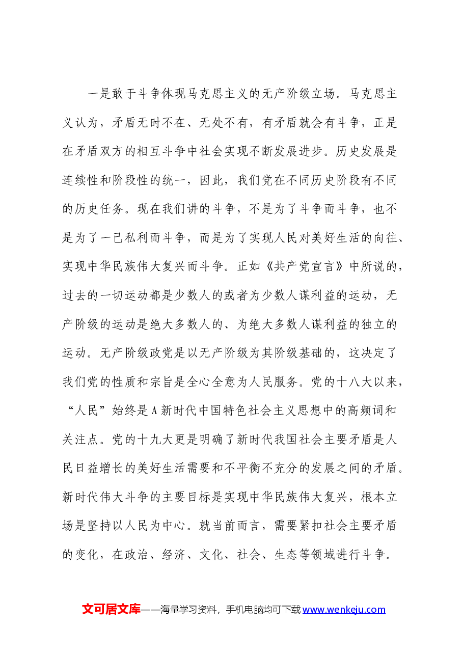 党课:务必发扬斗争精神,敢于斗争、善于斗争.docx,第2页预览