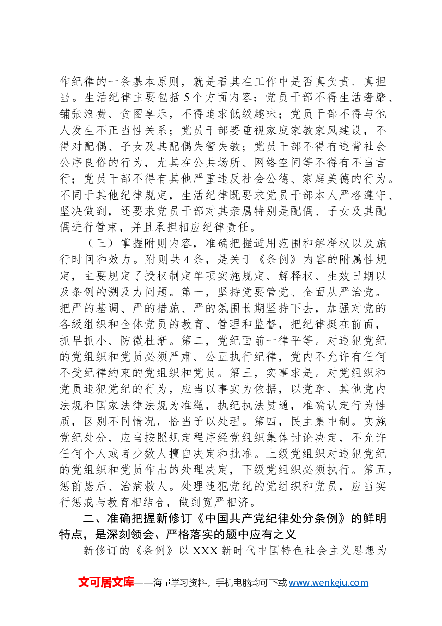 《条例》解读培训讲稿:认真学习贯彻《条例》,明确六项纪律要求,做学纪知纪明纪守纪的模范.docx,第4页预览