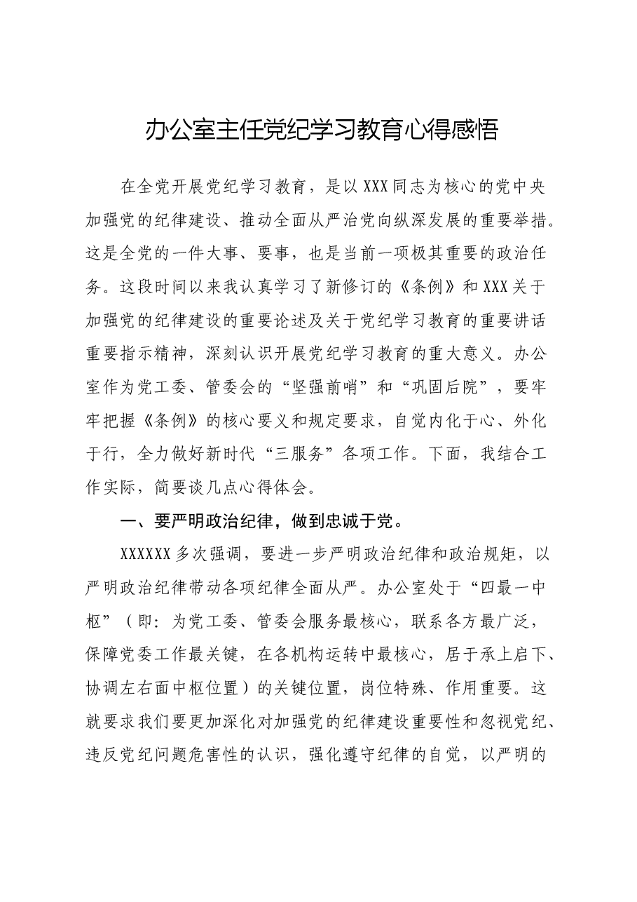 办公室主任党纪学习教育心得感悟.docx，第1页预览