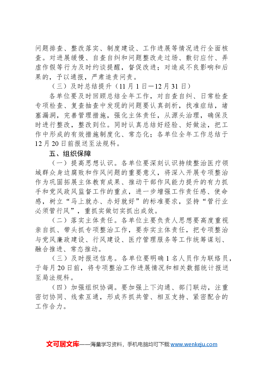 市医疗保障局2024年深入开展医保领域群众身边腐败和作风问题专项整治工作方案.docx,第4页预览