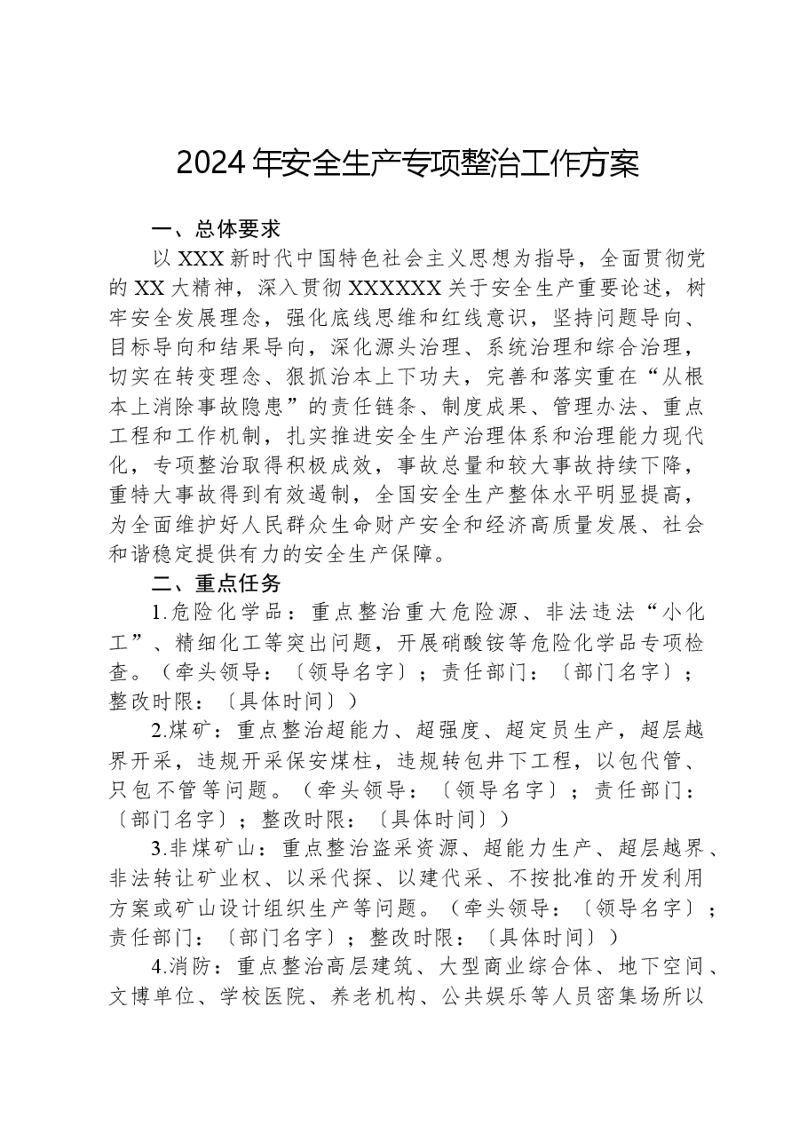 2024年安全生产专项整治工作方案.docx,第1页预览