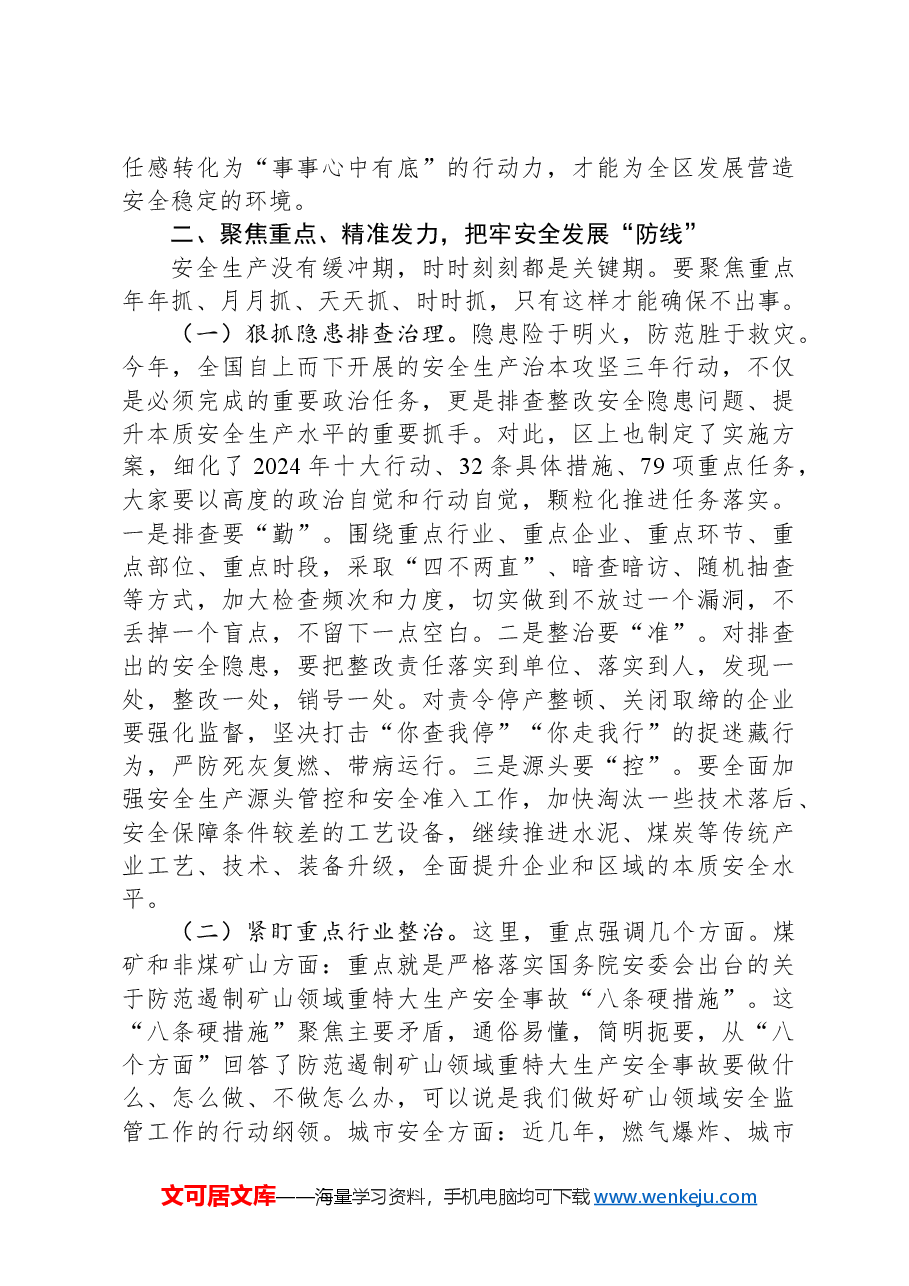 在区安委会第二次全体会议暨防汛抗旱工作会议上的讲话.docx,第3页预览