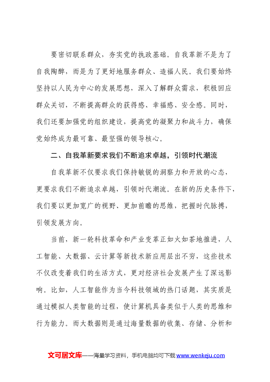 党课:发扬自我革新精神 筑牢党的事业基石.docx,第4页预览