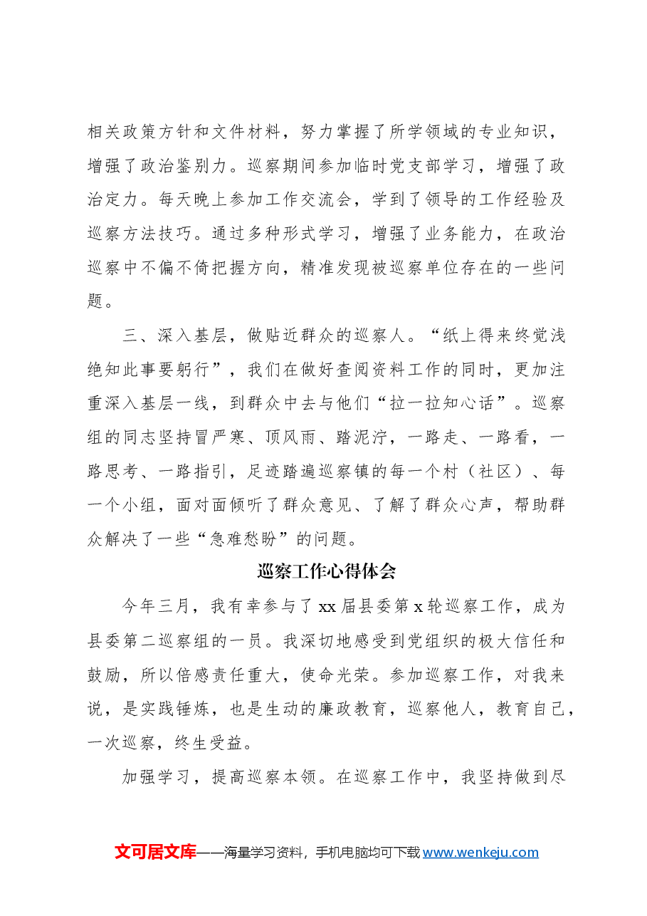 （22篇）巡察工作心得体会发言合集.docx，第3页预览