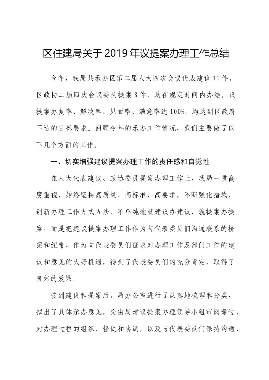 区住建局关于2019年议提案办理工作总结.docx,第1页预览