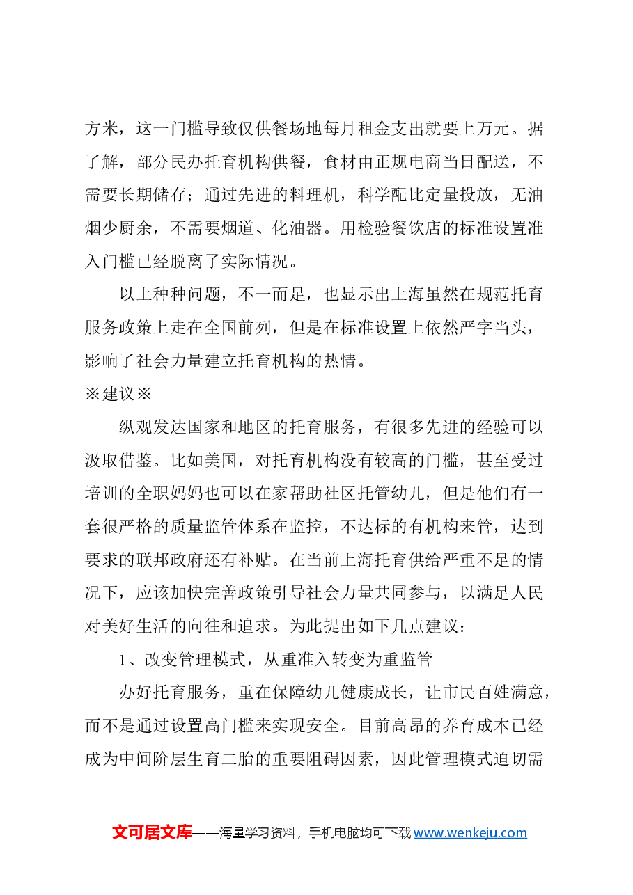 关于完善本市3岁以下幼儿托育工作相关政策的若干建议.docx，第3页预览