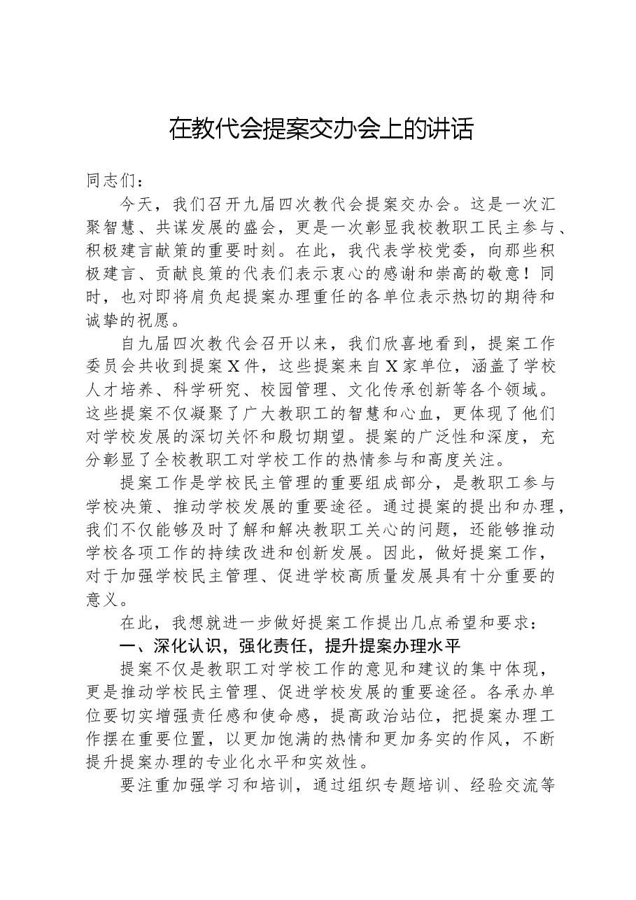在教代会提案交办会上的讲话.docx,第1页预览